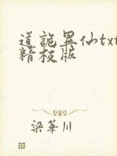 道诡异仙txt精校版