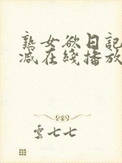 熟女欲日记无删减在线播放