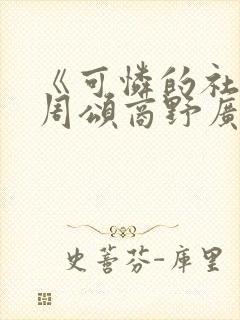 《可怜的社畜》周颂商野广播剧免费