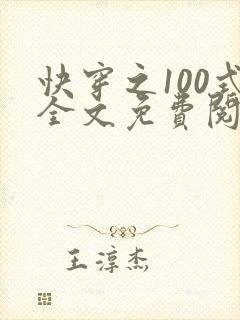 快穿之100式全文免费阅读封面