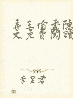 弄玉偷香陈敏全文免费阅读