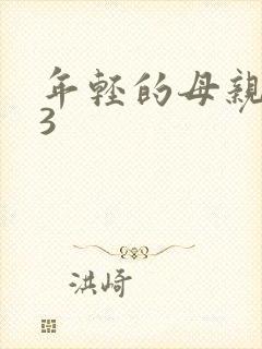 年轻的母亲中字3