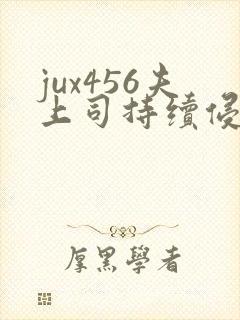 jux456夫上司持续侵犯人妻