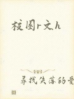 校园r文h