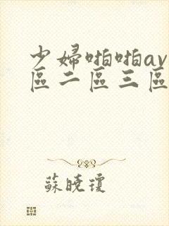 少妇啪啪av一区二区三区