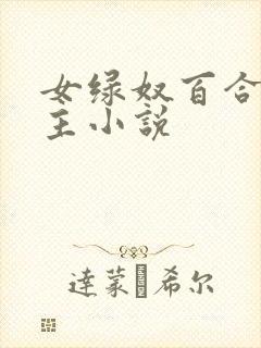 女绿奴百合伺候主小说
