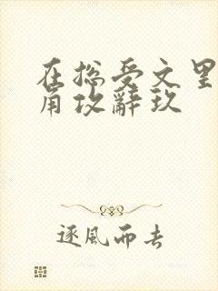 在总受文里抢主角攻辞玖