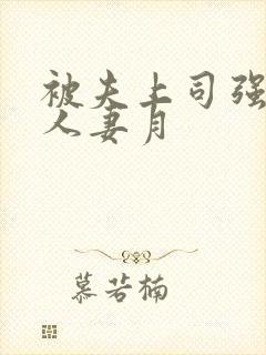 被夫上司强暴的人妻月封面