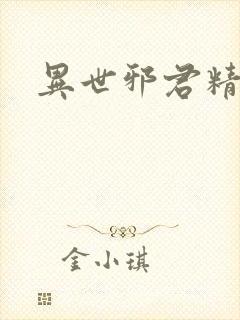 异世邪君精校
