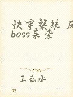 快穿系统 反派boss来袭