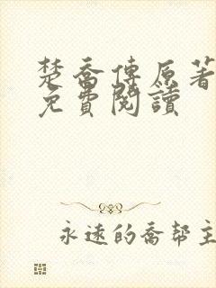 楚乔传原著全文免费阅读