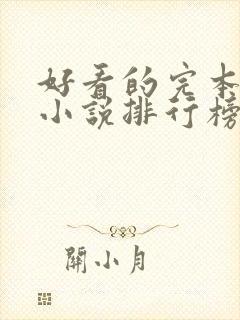 好看的完本穿越小说排行榜前十名封面