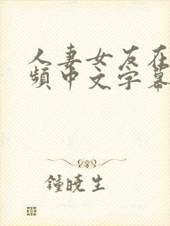 人妻女友在线视频中文字幕