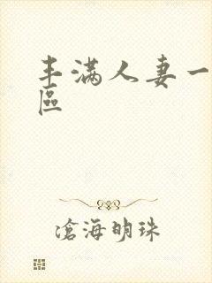 丰满人妻一区二区