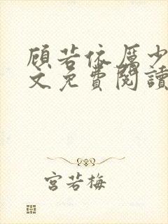 顾若依厉少霆全文免费阅读
