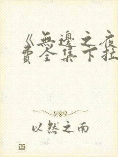 《无边之夜》免费全集下拉式漫画