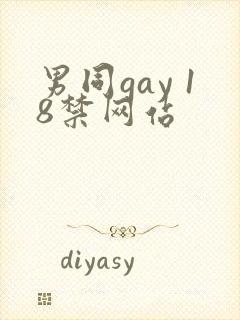 男同gay 18禁网站