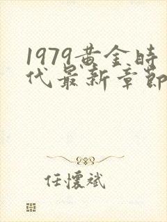 1979黄金时代最新章节