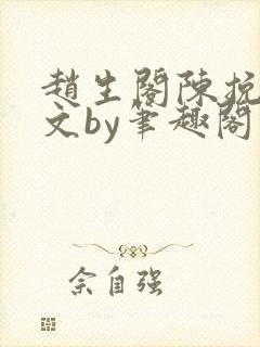 赵生阁陈挽同人文by笔趣阁