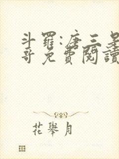 斗罗:唐三是我哥免费阅读封面
