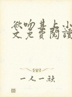 欲吻其上小说全文免费阅读叶见心