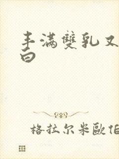 丰满双乳又大又白