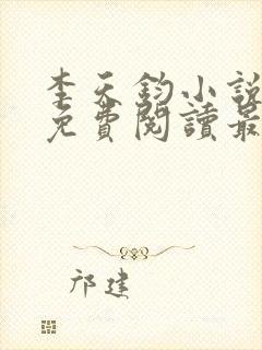 李天钧小说全文免费阅读最新章节封面