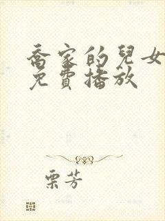 乔家的儿女全集免费播放封面