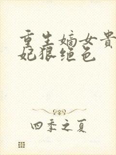重生嫡女贵凰毒妃狠绝色