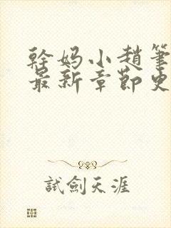 干妈小赵笔趣阁最新章节更新内容