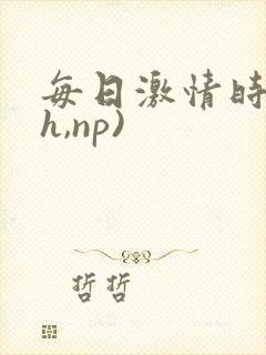 每日激情时(高h,np)