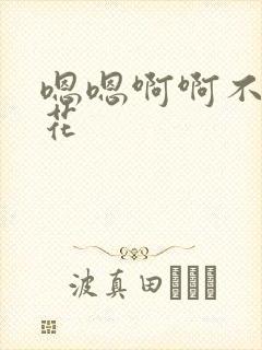 嗯嗯啊啊不要校花
