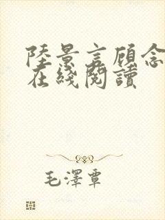 陆景言顾念小说在线阅读