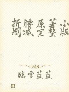 折腰原著小说无删减完整版免费