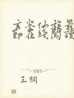 玄鉴仙族最新章节在线阅读