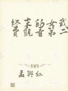 终末的女武神免费观看第二季
