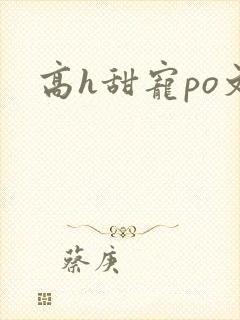 高h甜宠po文