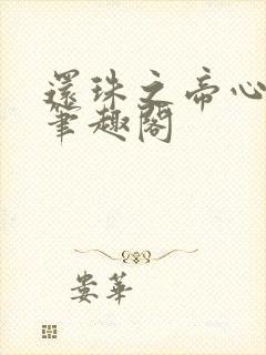 还珠之帝心欢瑜笔趣阁封面