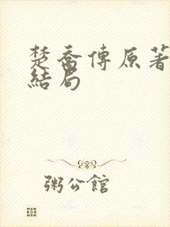 楚乔传原著小说结局