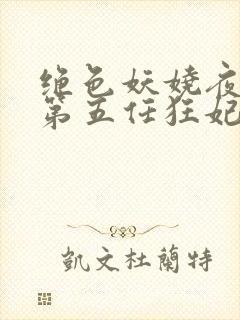 绝色妖娆夜帝的第五任狂妃免费阅读