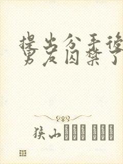 提出分手后被前男友囚禁了