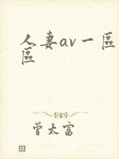人妻av一区二区