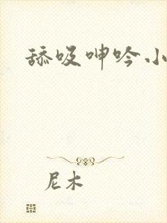 舔吸呻吟小说