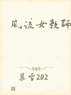 风流女教师