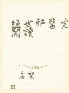 绝世邪医完整版阅读