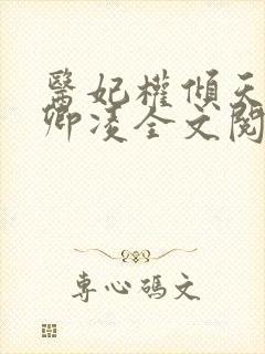 医妃权倾天下元卿凌全文阅读免费封面