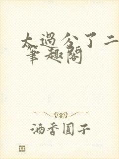 太过分了二师兄 笔趣阁