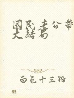国民老公带回家大结局