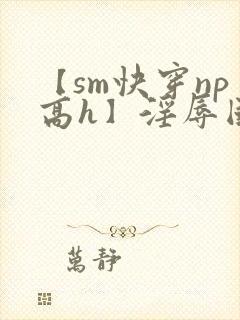 【sm快穿np高h】淫辱国民女神封面