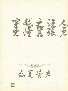 穿越之没人比我更懂嚣张免费阅读